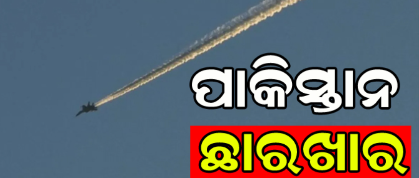 ପାକିସ୍ତାନର ୪ ଏୟାରବେସ୍କୁ ଧ୍ୱଂସ କଲା ଭାରତ: ଚାରିଆଡେ ଖେଳିଗଲା ହଇଚଇ